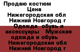 Продаю костюм President Club › Цена ­ 4 500 - Нижегородская обл., Нижний Новгород г. Одежда, обувь и аксессуары » Мужская одежда и обувь   . Нижегородская обл.,Нижний Новгород г.